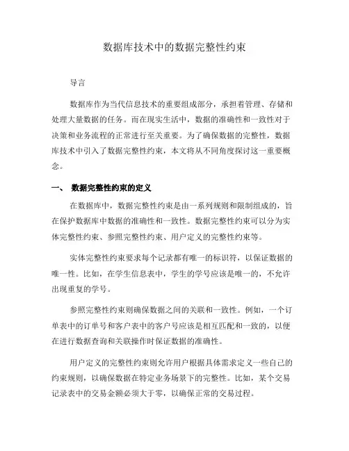 数据库技术中的数据完整性约束(三)