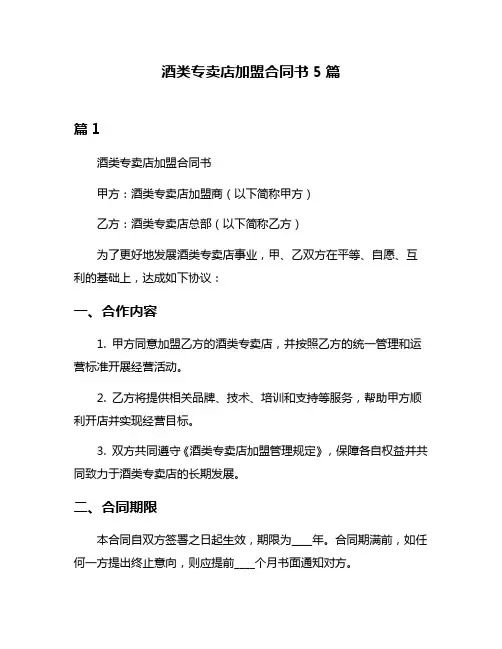 酒类专卖店加盟合同书5篇