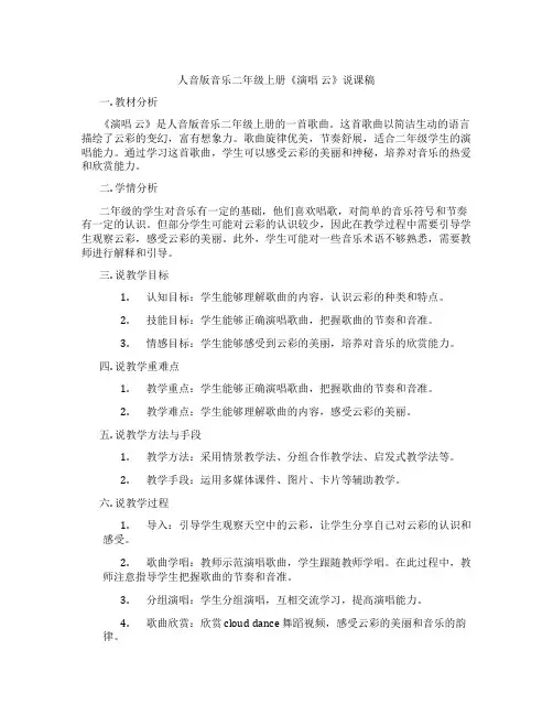 人音版音乐二年级上册《演唱云》说课稿
