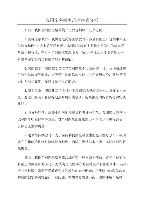 我国全科医生培养模式分析
