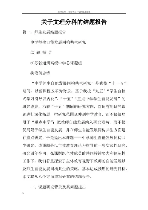 关于文理分科的结题报告doc