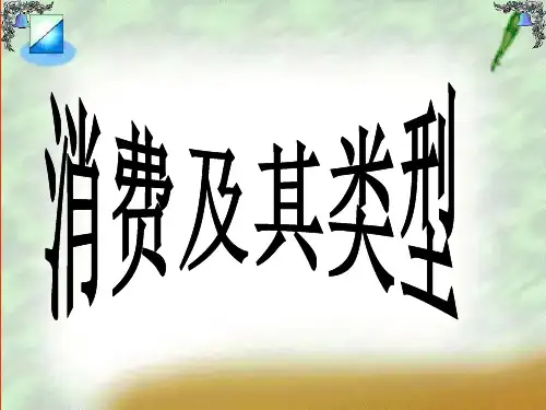 消费及其类型课件.ppt
