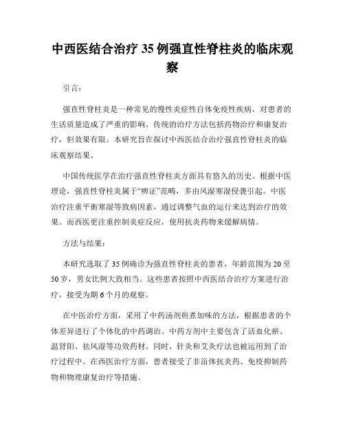 中西医结合治疗35例强直性脊柱炎的临床观察