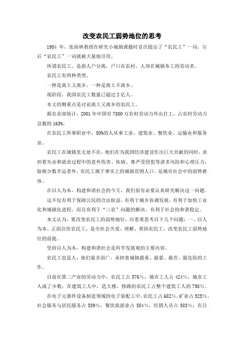 最新-改变农民工弱势地位的思考 精品