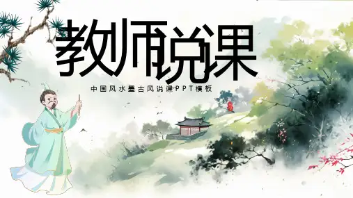 绿色水墨中国风教室说课PPT模板