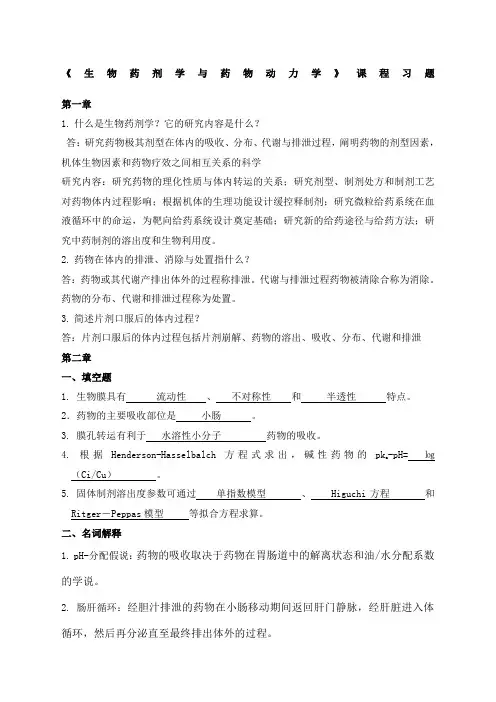 生物药剂学与药物动力必做题