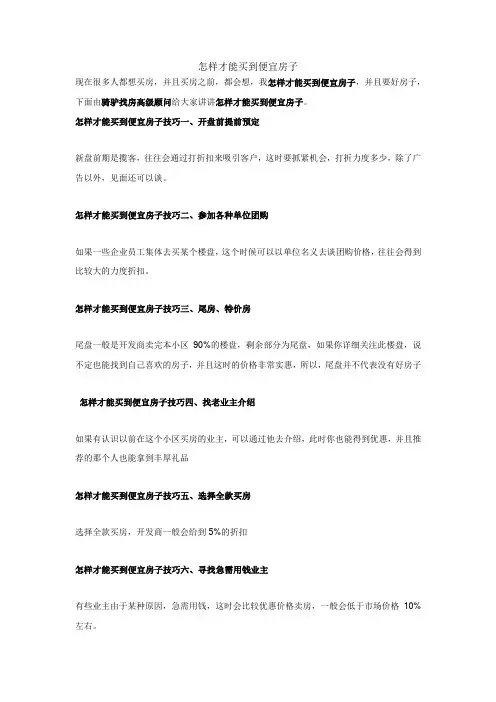 怎样才能买到便宜房子
