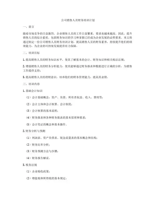 公司销售人员财务培训计划
