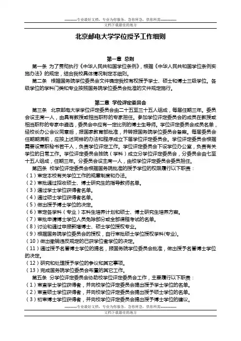 《北京邮电大学学位授予工作细则》(2011年修订)