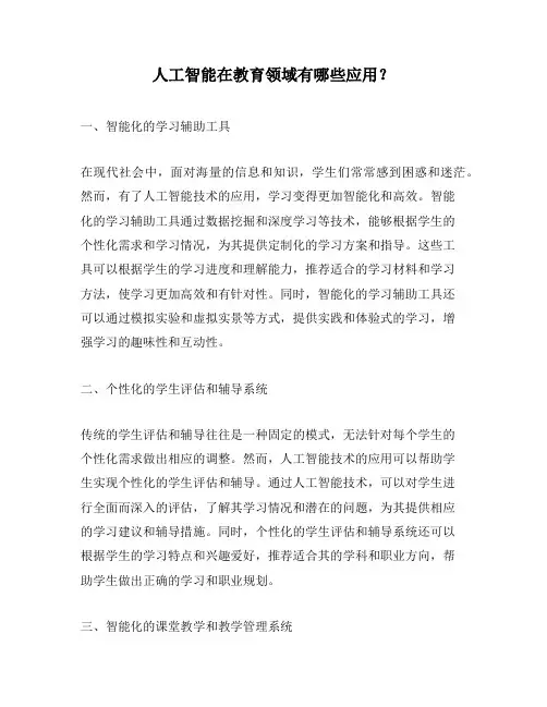 人工智能在教育领域有哪些应用？