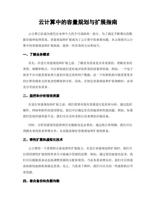 云计算中的容量规划与扩展指南