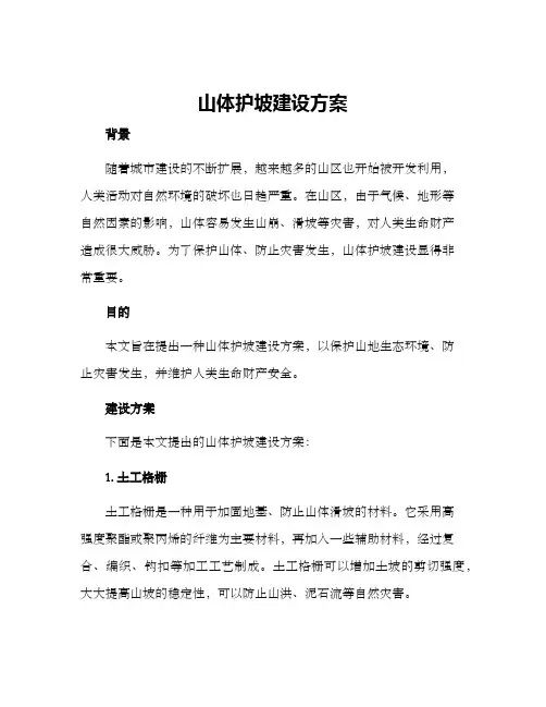 山体护坡建设方案