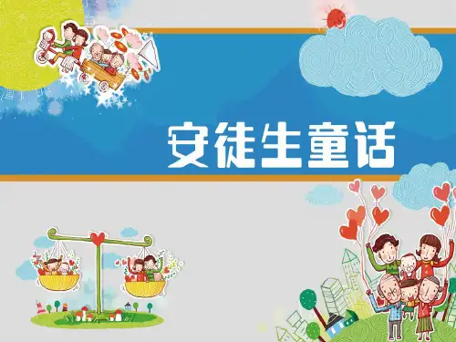 《安徒生童话》读书交流会精美课件
