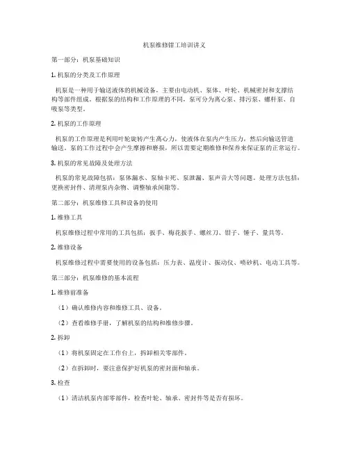 机泵维修钳工培训讲义