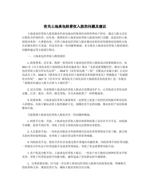有关土地承包经营权入股的问题及建议