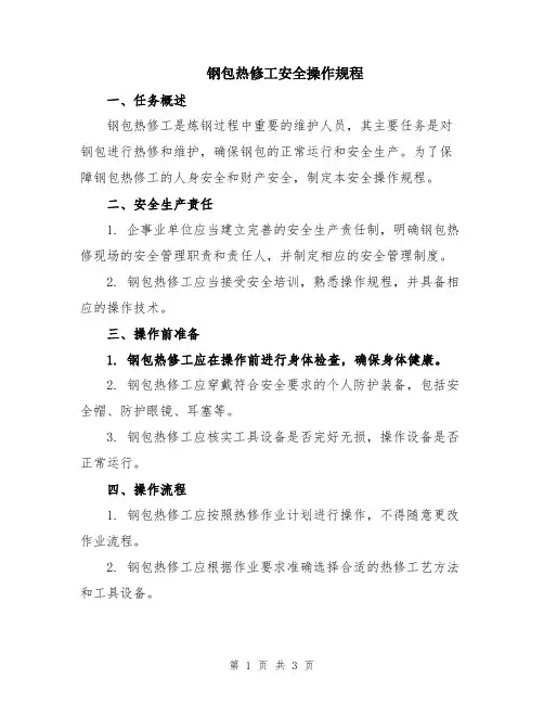 钢包热修工安全操作规程