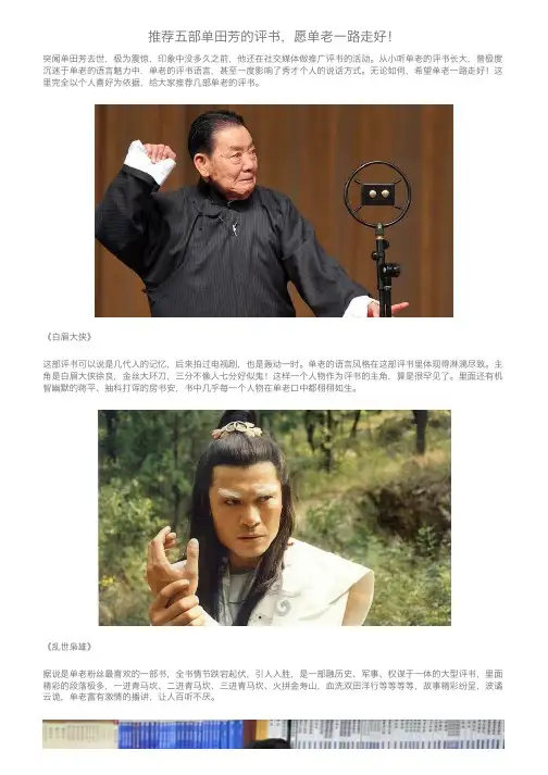 推荐五部单田芳的评书，愿单老一路走好！
