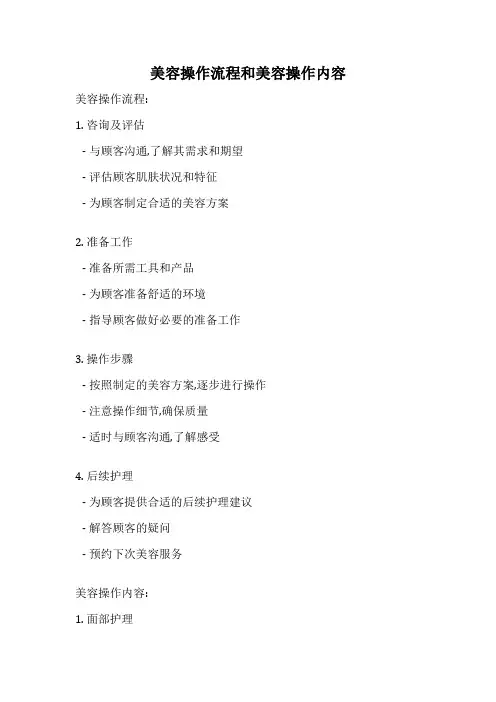 美容操作流程和美容操作内容