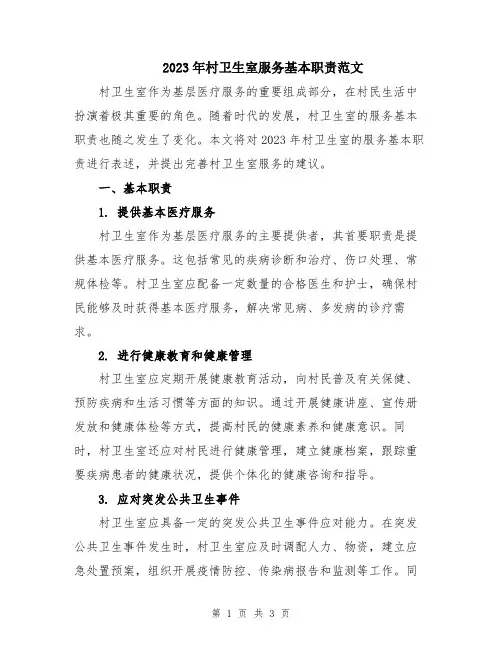 2023年村卫生室服务基本职责范文