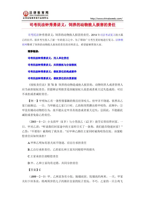 司考民法钟秀勇讲义：饲养的动物致人损害的责任