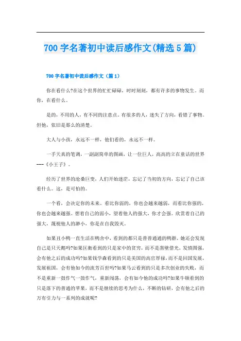 700字名著初中读后感作文(精选5篇)