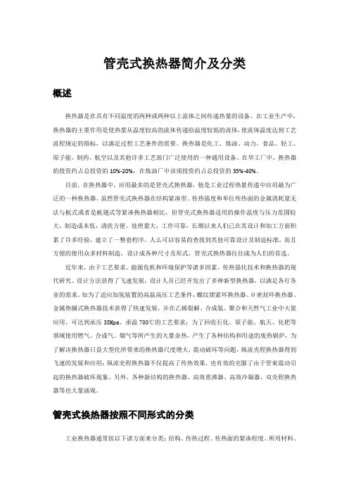 (完整版)管壳式换热器简介及其分类