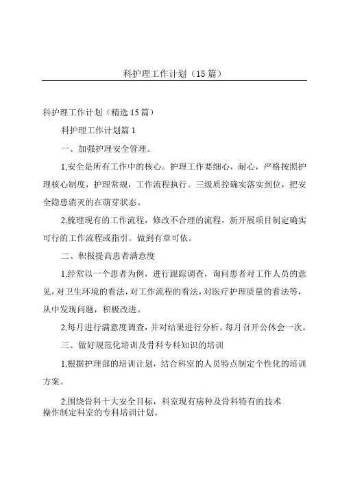 科护理工作计划(15篇)