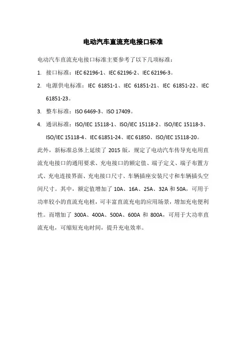 电动汽车直流充电接口标准