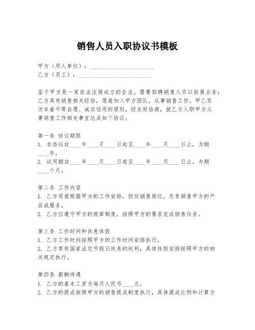 销售人员入职协议书模板