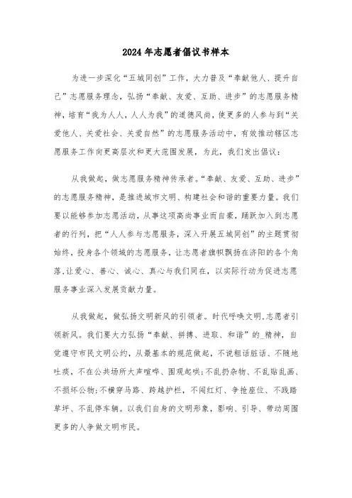 2024年志愿者倡议书样本(三篇)