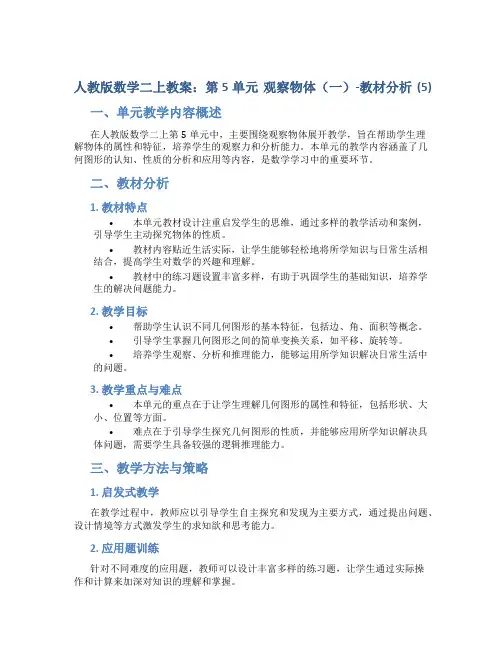 人教版数学二上教案：第5单元 观察物体(一)-教材分析 (5)