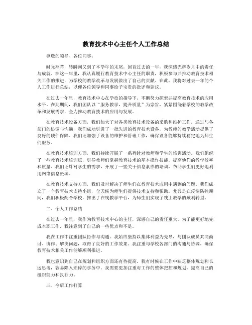 教育技术中心主任个人工作总结