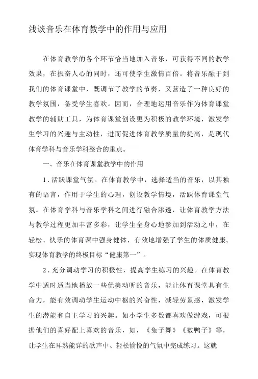 浅谈音乐在体育教学中的作用与应用-精选教育文档