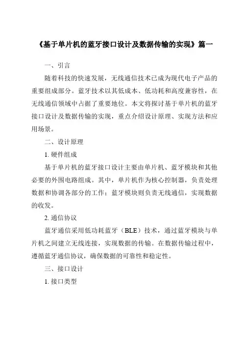 《2024年基于单片机的蓝牙接口设计及数据传输的实现》范文