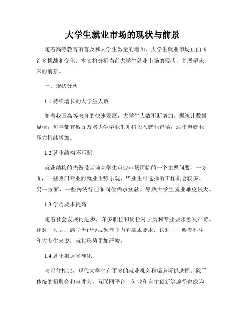 大学生就业市场的现状与前景