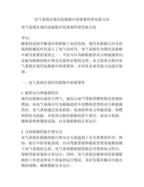 电气系统在现代化船舶中的重要性和发展方向