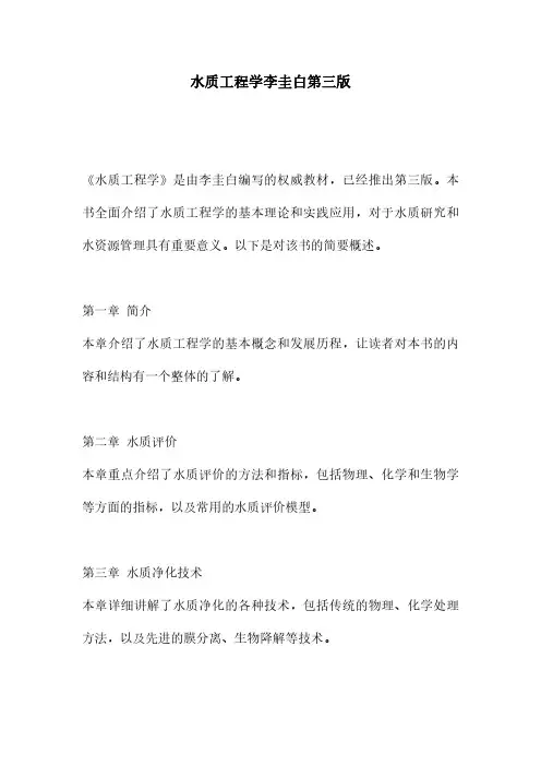 水质工程学李圭白第三版