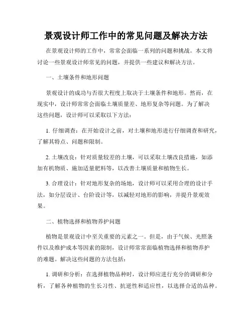 景观设计师工作中的常见问题及解决方法