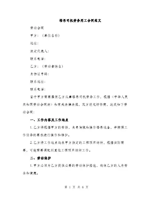 塔吊司机劳务用工合同范文（2篇）