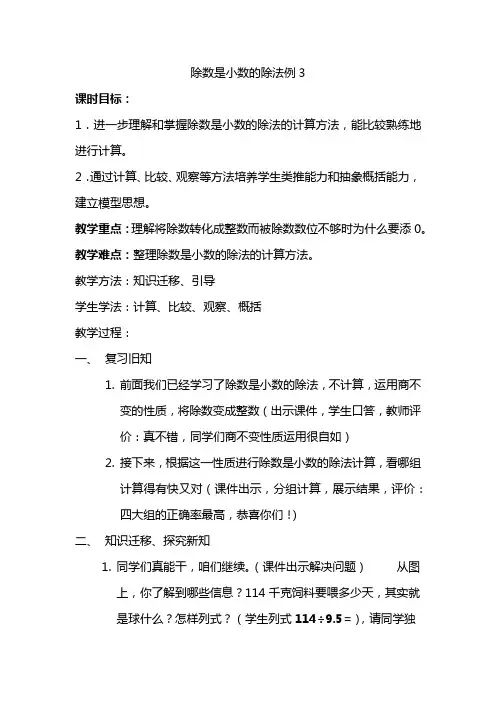 西师大版五年级上册数学  除数是小数的除法例3  教案