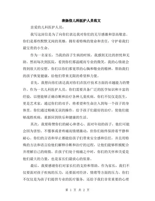 表扬信儿科医护人员范文