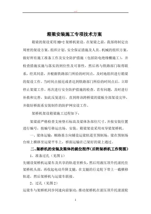 箱梁安装施工专项技术方案