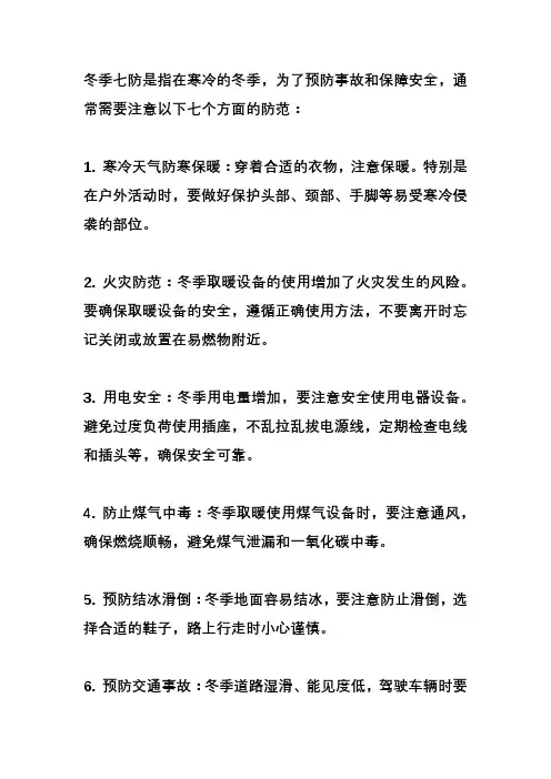 冬季七防内容是什么？