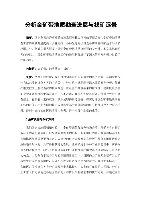 分析金矿带地质勘查进展与找矿远景