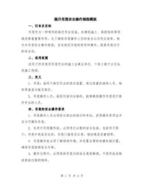 提升吊笼安全操作规程模版
