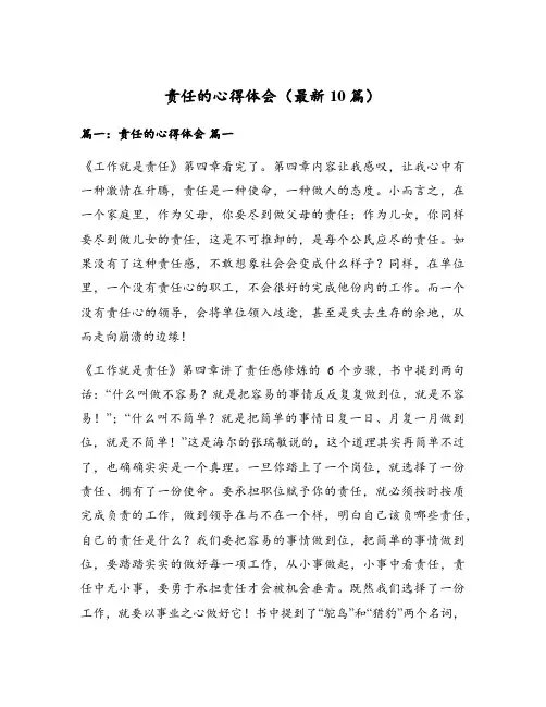 责任的心得体会(最新10篇)