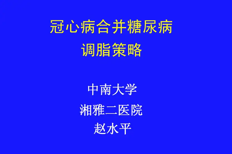 冠心病合并糖尿病调脂策略