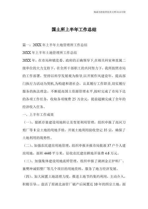 国土所上半年工作总结