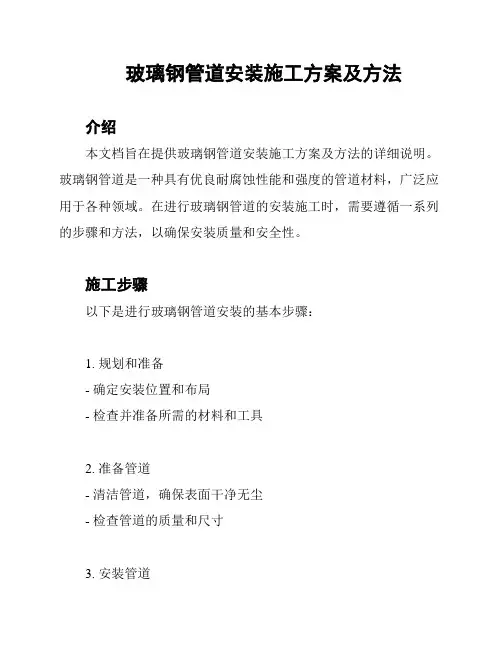 玻璃钢管道安装施工方案及方法