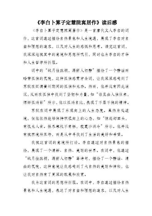 李白卜算子定慧院寓居作读后感